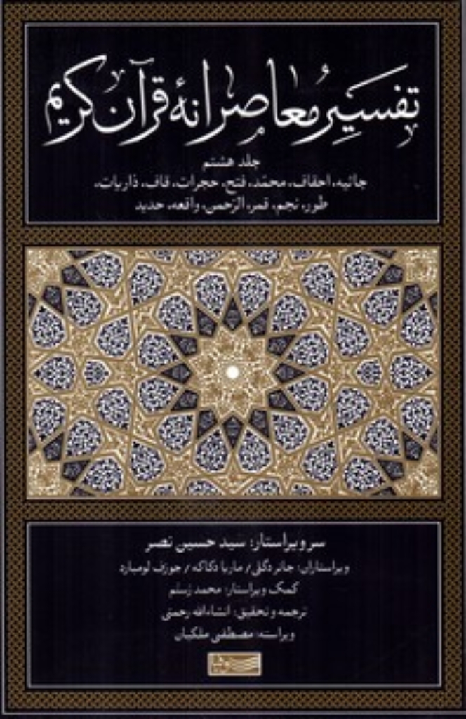 تصویر  تفسیر معاصرانه قرآن کریم - جلد هشتم (رقعی-گالینگور)